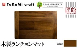 【ふるさと納税】TaKuMi Craft 木製 ランチョンマット ブラックウォールナット 45cm×30cm ウォールナット 天然木 無垢材 無着色 キッチ