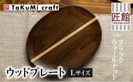 【ふるさと納税】TaKuMi Craft ウッドプレート ブラックウォールナット ブラックウォルナット 木 楕円皿 天然木 無垢材 木の皿 木製皿 楕