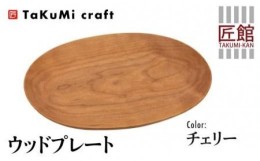 【ふるさと納税】TaKuMi Craft ウッドプレート 木の楕円皿 チェリー チェリー材 天然木 無垢材 無地 木の皿 木製皿 楕円 ウッド プレート