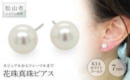 【ふるさと納税】K14 ホワイトゴールド アコヤ 花珠真珠ピアス （7mm） アクセサリー ピアス ジュエリー アクセサリー ジュエリー ピアス