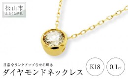 【ふるさと納税】K18イエローゴールドダイヤモンドネックレス （0.1ct）| ネックレス ダイヤモンド ネックレス ジュエリー ネックレス ア