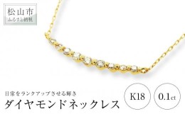 【ふるさと納税】K18イエローゴールドダイヤモンドカーブラインネックレス （0.1ct）アクセサリー ネックレス ジュエリー ネックレス イ