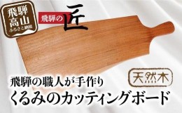 【ふるさと納税】カッティングボード 木製カッティングボード 木製 飛騨高山 ランチ トレイ カッティングボード トレイ 食器 プレート ラ