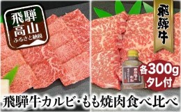 【ふるさと納税】飛騨牛 もも 焼肉用 600g 飛騨牛 タレ付 和牛 国産和牛 黒毛和牛 食べ比べ モモ 和牛 ブランド牛 飛騨高山 ながせ食品 c