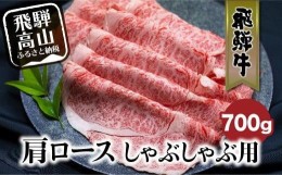 【ふるさと納税】飛騨牛 肩ロース しゃぶしゃぶ 700g  和牛 黒毛和牛 ロース 霜降り     のし 熨斗 飛騨高山 ブランド牛   肉 国産 飛騨