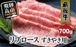 【ふるさと納税】飛騨牛 リブロース 700g すき焼き 国産牛 和牛 黒毛和牛 ロース 霜降り のし 熨斗 飛騨高山  肉 ブランド牛  飛騨牛のこ