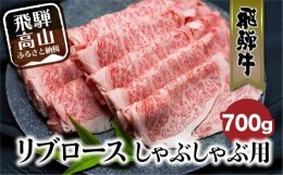 【ふるさと納税】飛騨牛 リブロース しゃぶしゃぶ 700g 国産牛 和牛 黒毛和牛 ロース 霜降り のし 熨斗 飛騨高山 ブランド牛 d568