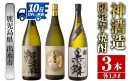 【ふるさと納税】i484 鹿児島県出水市芋焼酎！神酒造限定芋焼酎飲み比べセット！撫磨杜・脱藩黒蝶慈愛・剣(1800ml×3種類) 芋焼酎 焼酎 