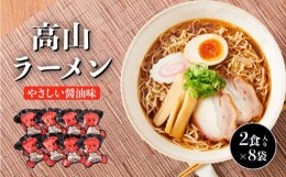 【ふるさと納税】高山ラーメン 16食 (2食入り×8袋) あっさりしょうゆ味 | 細ちぢれ麺 ご当地ラーメン 高山ラーメン ラーメン しょうゆラ