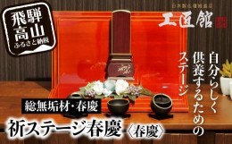 【ふるさと納税】小さな “お祈りステージ” 春慶・総無垢材 お仏壇 手元供養 仏壇 供養台 春慶 春慶塗 工芸 工芸品 コンパクト syunkei 