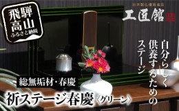 【ふるさと納税】小さな “お祈りステージ” グリーン・総無垢材 お仏壇 手元供養 仏壇 供養台 春慶 春慶塗 工芸 工芸品 コンパクト gree