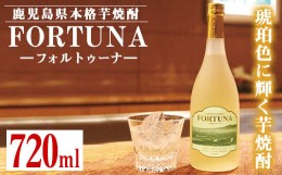 【ふるさと納税】i530 熟成焼酎 FORTUNA-フォルトゥーナ-(720ml×1本)本格芋焼酎の原酒を木製樽で長期熟成！ 芋焼酎 焼酎 お酒 アルコー