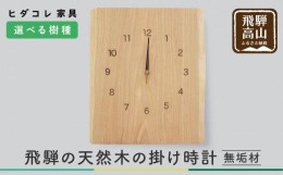 【ふるさと納税】【HIDA COLLECTION くらしの制作所】飛騨の天然木の掛け時計 時計　掛け時計　クロック　秒針　栗　クリ　クルミ　くる