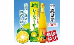 【ふるさと納税】沖縄県産100％シークヮーサー 　お得な12本セット