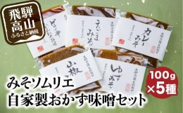 【ふるさと納税】みそソムリエが作るみそ　みそソムリエ　みそ　詰め合わせ　味噌　味噌　山椒　ピリ辛　ピリ辛にんにく　えごま　ゆず　