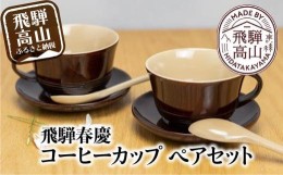 【ふるさと納税】飛騨春慶 コーヒーカップ ペアセット（ソーサー＋スプーン付き） | 春慶 春慶塗 ペア カップ コーヒー 伝統工芸 手造り 