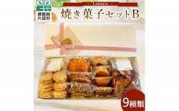 【ふるさと納税】Lammin 焼き菓子セットＢ