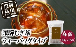 【ふるさと納税】飛騨むぎ茶 16包×4袋 ティーバッグタイプ 飛騨麦茶 麦茶 むぎ茶 煮出し 水出し 六条大麦 砂炙り製法 最上級 国産 国産