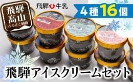 【ふるさと納税】飛騨牛乳 アイス アイスクリーム 4種類 16個入り 夏 HACCP おやつ 手土産 チョコ バニラ 抹茶 ストロベリー いちご のし