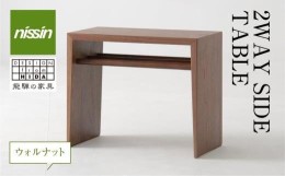 【ふるさと納税】飛騨の家具 2WAY SIDE TABLE ウォルナット材 日進木工 | サイドテーブル  ウォルナット 木製  木工  ナイトテーブル 脇