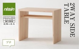 【ふるさと納税】飛騨の家具 2WAY SIDE TABLE ブナ材  日進木工 | サイドテーブル 飛騨の家具 飛騨家具 ブナ 木製  木工  ナイトテーブル