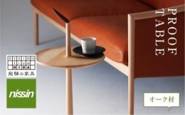 【ふるさと納税】飛騨の家具 PROOF TABLE オーク材 NK-315-O ティーテーブル サイドテーブル 飛騨の家具 オーク 木製 木工 ナイトテーブ