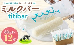 【ふるさと納税】ミルクはじけるジャージー牛乳のミルクバー　titibar【1234178】