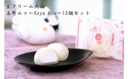 【ふるさと納税】◇生クリーム大福　高野ムゥ　〜Koya Mou〜12個セット