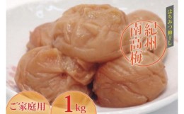 【ふるさと納税】《紀州南高梅》はちみつ梅干し　つぶれ梅（ご家庭用）1kg