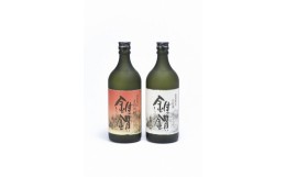 【ふるさと納税】本格米焼酎と本格米芋混和焼酎「錐鑚」飲み比べ720ml×2種