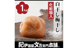 【ふるさと納税】白干し梅干し1kg[中玉]2Lサイズ　紀州南高梅　うめぼし 和歌山産(化粧箱入) 紀伊国屋文左衛門本舗