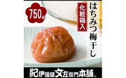 【ふるさと納税】はちみつ梅干750g[中玉]2Lサイズ　紀州南高梅 うめぼし 和歌山産(化粧箱入) 紀伊国屋文左衛門本舗