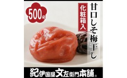 【ふるさと納税】甘口しそ梅干し 500g 紀州南高梅 うめぼし 和歌山産(化粧箱入) 紀伊国屋文左衛門本舗