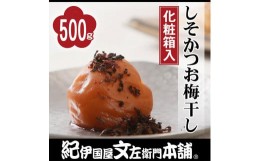 【ふるさと納税】しそかつお梅干し 500g 紀州南高梅 うめぼし 和歌山産(化粧箱入) 紀伊国屋文左衛門本舗