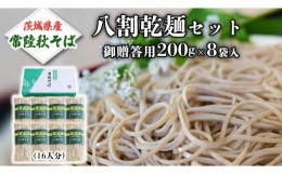 【ふるさと納税】八割乾麺セット 茨城県産【常陸秋そば】石臼挽きそば粉使用 御贈答用 200ｇ×8束入 (16人分）そば 蕎麦 乾麺 常陸秋そば