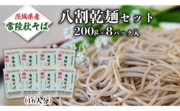 【ふるさと納税】八割乾麺 セット 茨城県産【常陸秋そば】石臼挽きそば粉使用 ご自宅用 200g×8パック入 (16人分） そば 蕎麦 乾麺 常陸