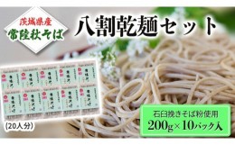 【ふるさと納税】八割乾麺 セット 茨城県産【常陸秋そば】石臼挽きそば粉使用 ご自宅用 200g×10パック入 (20人分） そば 蕎麦 乾麺 常陸