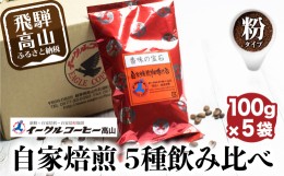 【ふるさと納税】イーグルコーヒーおススメセット100g×5種【粉】自家焙煎コーヒー 自家焙煎 コーヒー コーヒー豆 ブレン コーヒー 浅煎