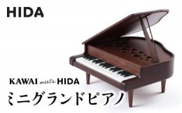 【ふるさと納税】【飛騨の家具】 KAWAI 飛騨の家具 家具 ミニグランドピアノ グランドピアノ ピアノ 木工製品 木製 木工 人気 おすすめ 