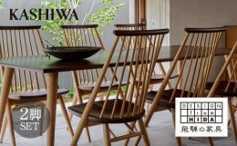 【ふるさと納税】【KASHIWA】CIVIL(シビル)チェア2脚組 ダイニングチェア 飛騨の家具  椅子 木製 人気 おすすめ 新生活 一人暮らし 国産 