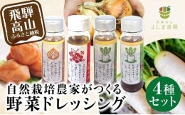 【ふるさと納税】自然栽培農家のドレッシング4種 自家栽培農家 ドレッシング 4種 ドレッシング 自家栽培 洋風ドレッシング 和風ドレッシ