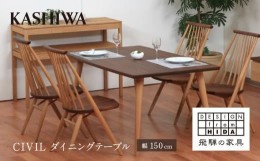 【ふるさと納税】【KASHIWA】CIVIL(シビル) ダイニングテーブル   ウォールナット オーク 飛騨の家具【開梱設置】 柏木工 テーブル シビ