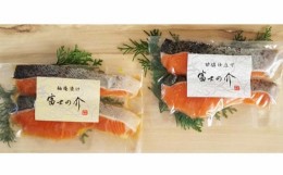 【ふるさと納税】山梨県ブランド最高級サーモン「富士の介」の漬け魚2種セット NSS001