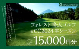 【ふるさと納税】【富士山】フォレスト鳴沢ゴルフ＆CC　2024年シーズンご利用券15000円分 NSB001