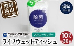 【ふるさと納税】ライフウェットティッシュ 除菌ノンアルコール 10枚入30個セット 平和メディク ティッシュ 除菌 持ち運び 携帯用 TR3217