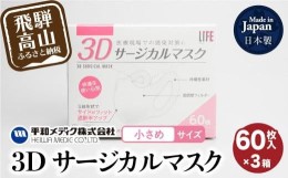 【ふるさと納税】3D サージカル マスク 小さめサイズ 60枚入 3個セット 180枚 大容量 不織布  平和メディク 国産 日本製 サージカルマス