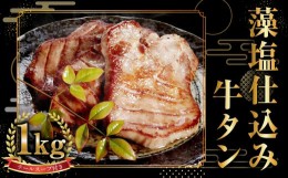 【ふるさと納税】藻塩仕込み牛タン1kg　テールスープ付　【04203-0490】