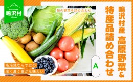 【ふるさと納税】【先行予約】（A）鳴沢村産高原野菜＆特産品詰め合わせ NSJ023