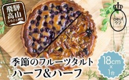 【ふるさと納税】ウフ 季節のタルト ハーフ＆ハーフ フルーツタルト 旬の果物 お任せ タルト ケーキ お取り寄せ 食べ比べ お菓子 GU002