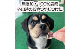 【ふるさと納税】森のジビエ for PET 鹿モモ肉＆肺(ラング)ジャーキーセット【小型・中型犬向け】ペットフード 犬 A-JK-A09A